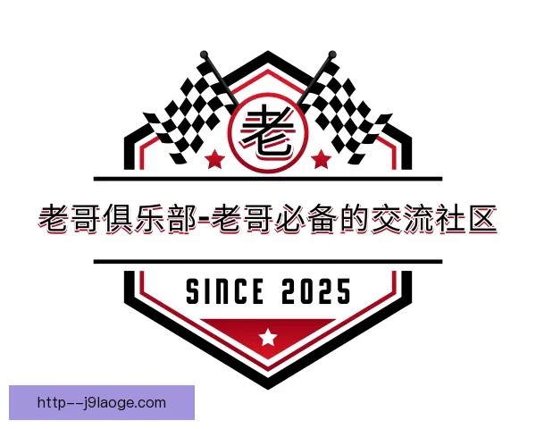 介绍老哥俱乐部